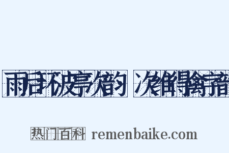 雨后环波亭次韵·次维得禽字韵是什么意思的图片